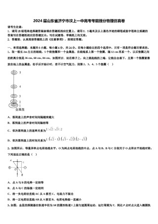 2024届山东省济宁市汶上一中高考考前提分物理仿真卷含解析.doc