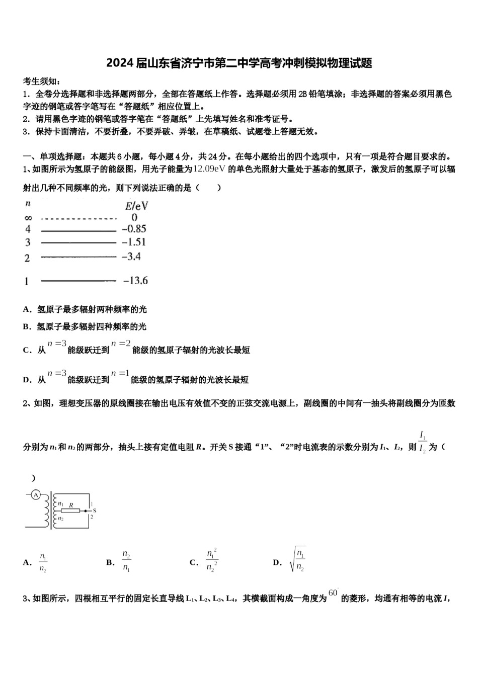 2024届山东省济宁市第二中学高考冲刺模拟物理试题含解析.doc_第1页