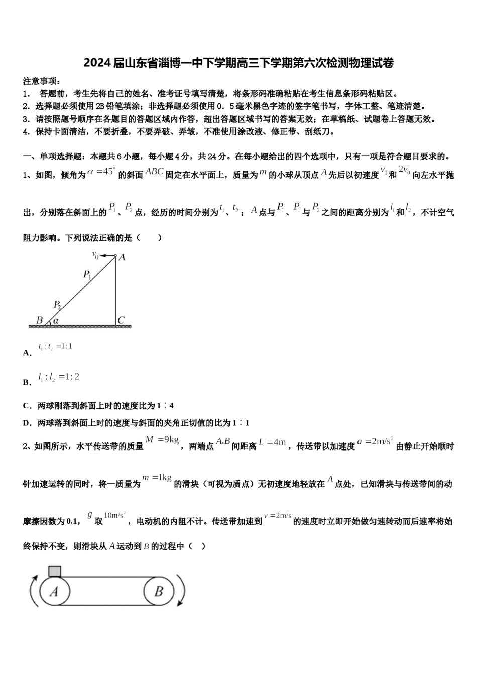 2024届山东省淄博一中下学期高三下学期第六次检测物理试卷含解析.doc_第1页
