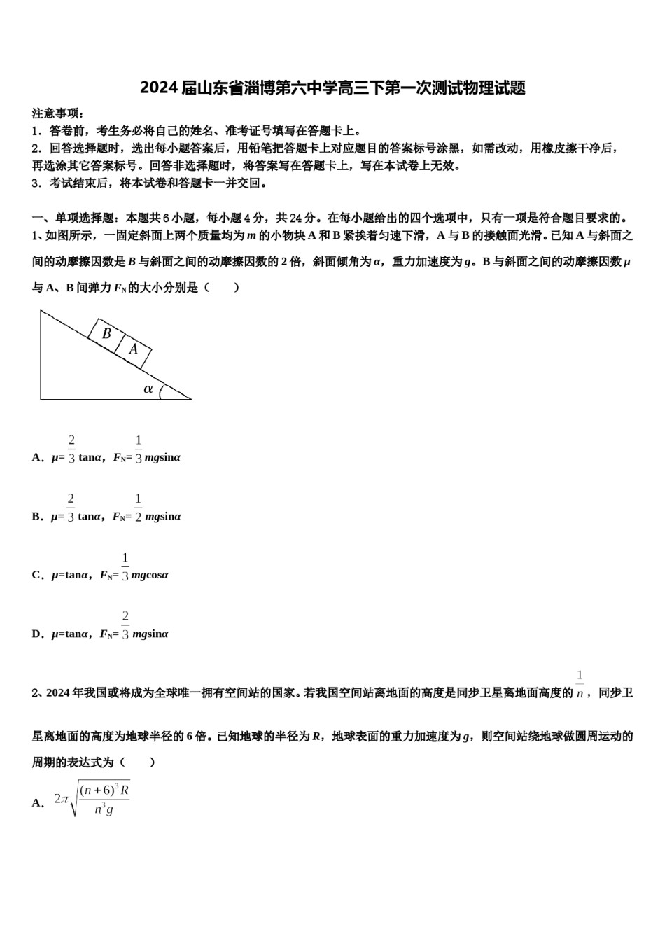 2024届山东省淄博第六中学高三下第一次测试物理试题含解析.doc_第1页