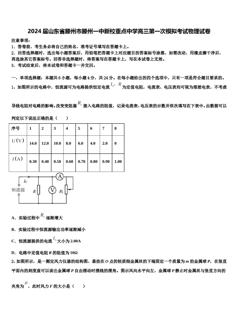 2024届山东省滕州市滕州一中新校重点中学高三第一次模拟考试物理试卷含解析.doc_第1页