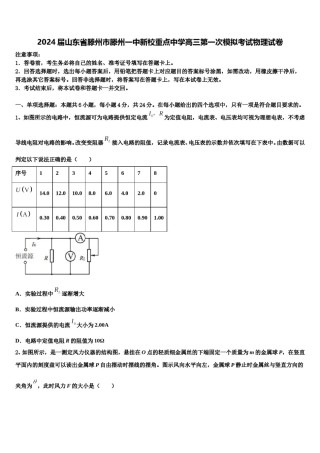 2024届山东省滕州市滕州一中新校重点中学高三第一次模拟考试物理试卷含解析.doc