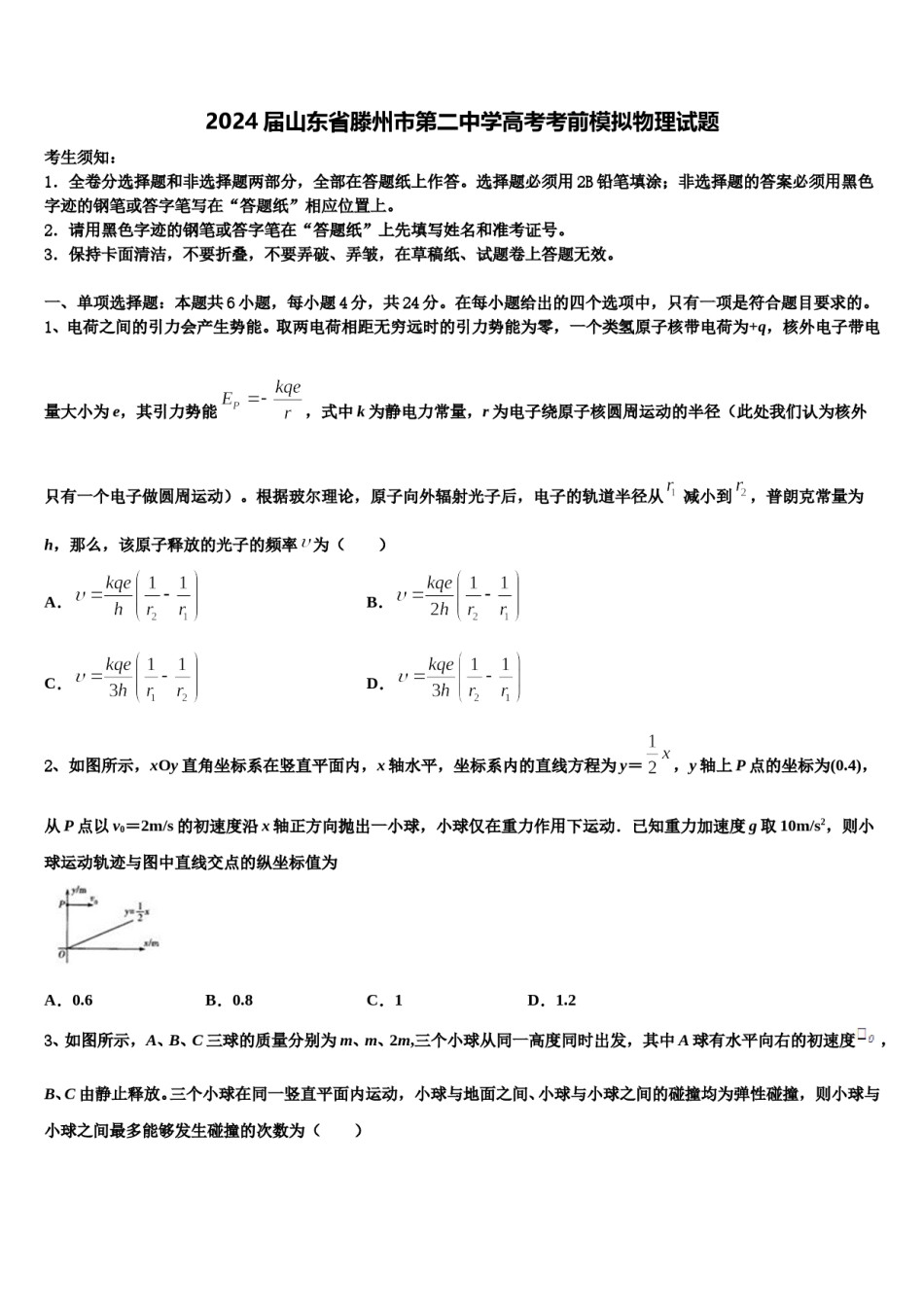 2024届山东省滕州市第二中学高考考前模拟物理试题含解析.doc_第1页