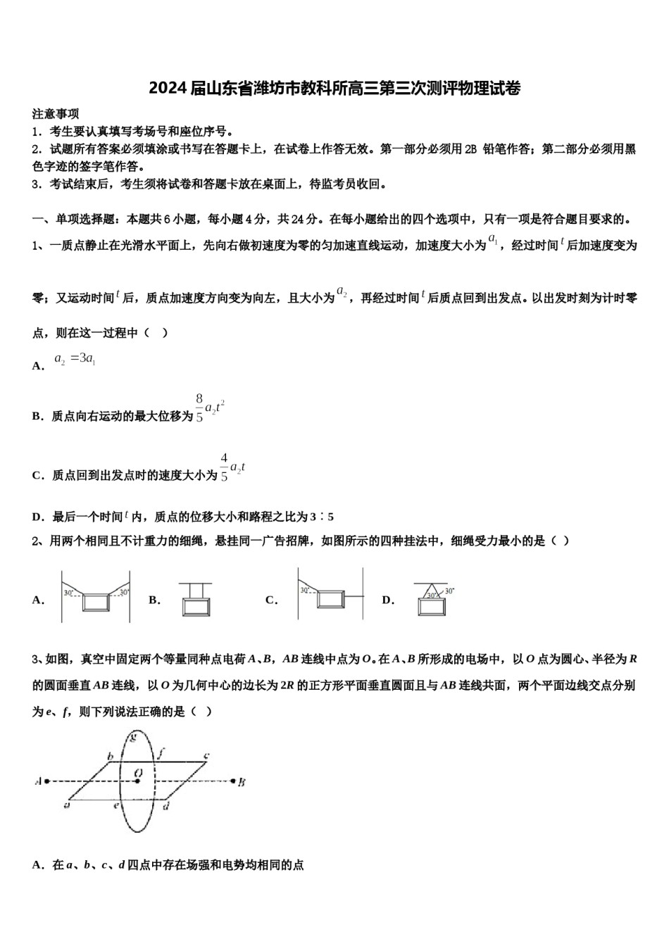 2024届山东省潍坊市教科所高三第三次测评物理试卷含解析.doc_第1页