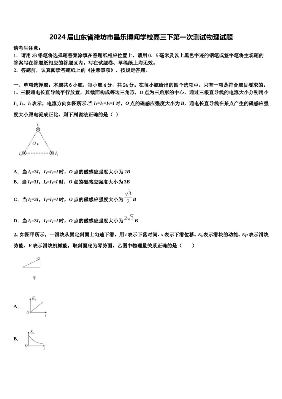 2024届山东省潍坊市昌乐博闻学校高三下第一次测试物理试题含解析.doc_第1页