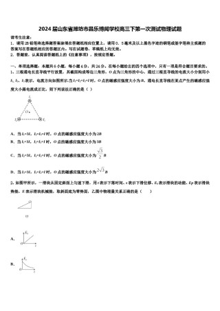 2024届山东省潍坊市昌乐博闻学校高三下第一次测试物理试题含解析.doc
