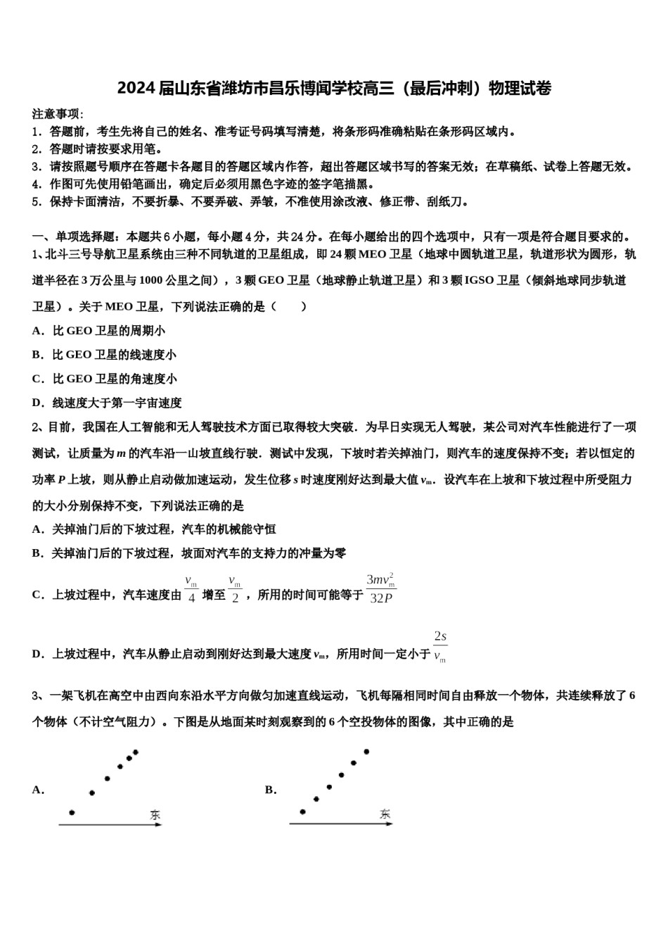 2024届山东省潍坊市昌乐博闻学校高三（最后冲刺）物理试卷含解析.doc_第1页