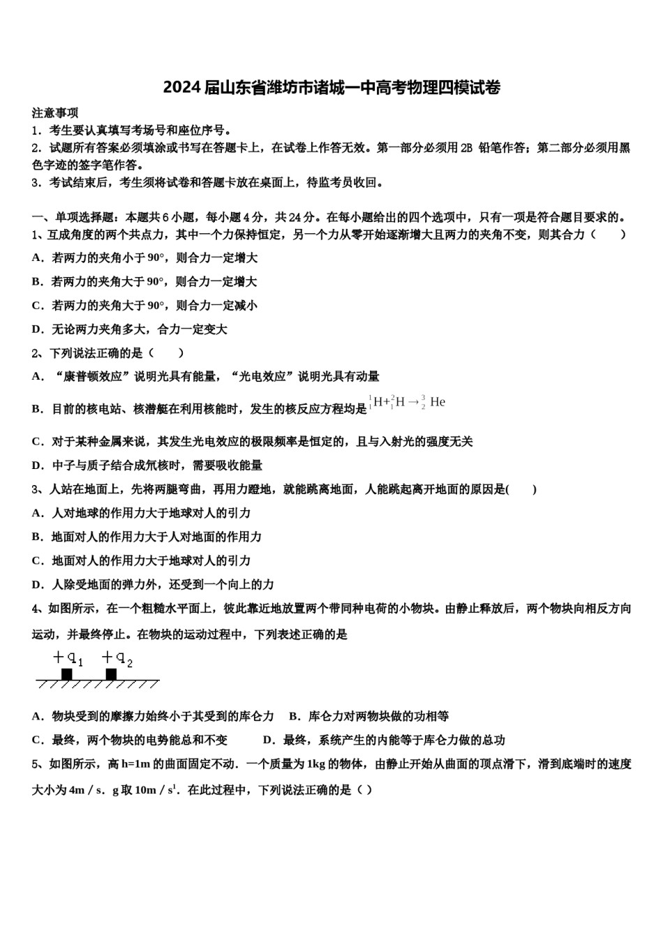 2024届山东省潍坊市诸城一中高考物理四模试卷含解析.doc_第1页