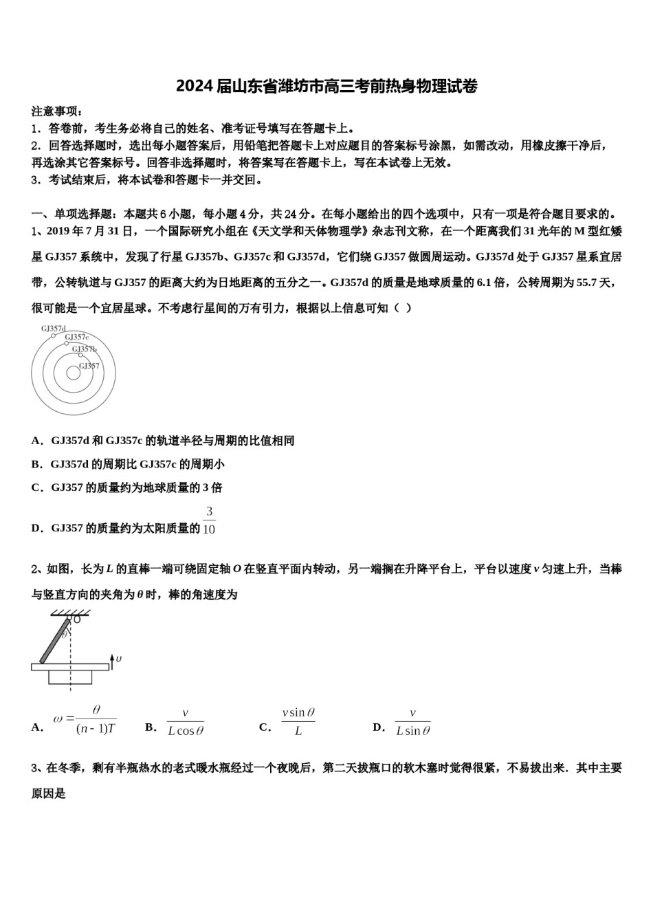 2024届山东省潍坊市高三考前热身物理试卷含解析.doc_第1页
