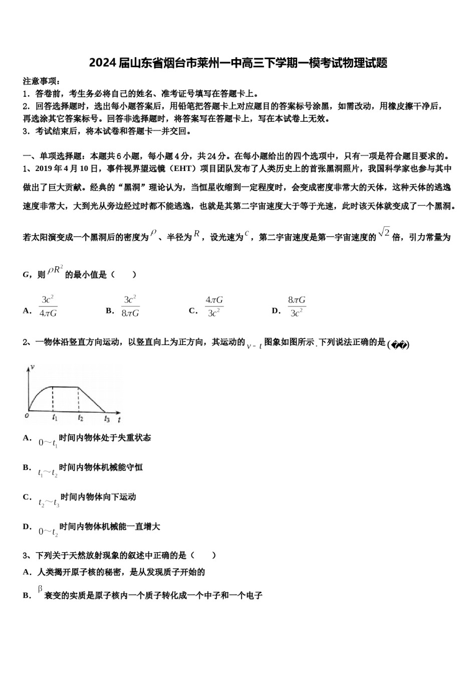 2024届山东省烟台市莱州一中高三下学期一模考试物理试题含解析.doc_第1页