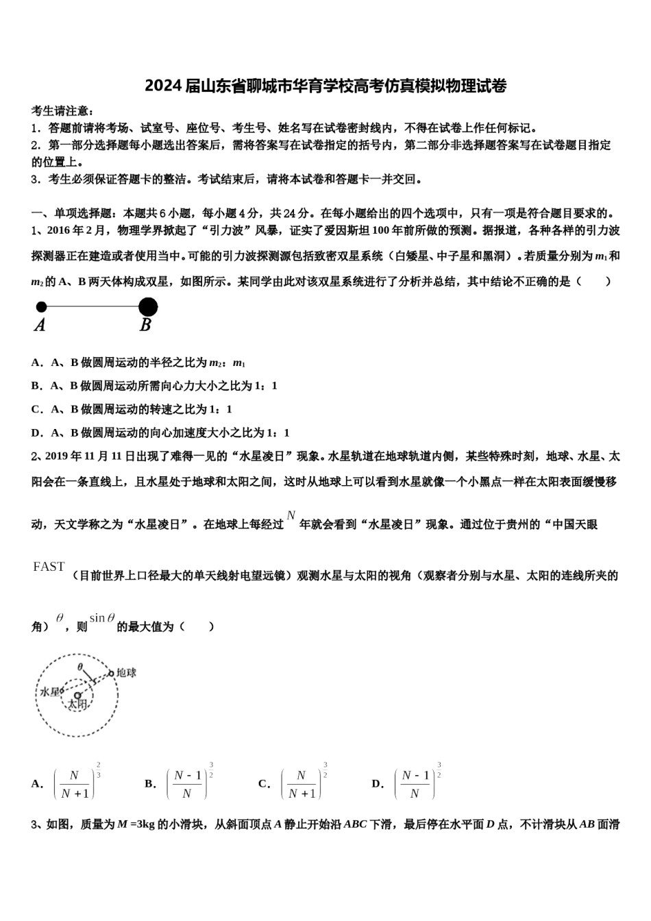 2024届山东省聊城市华育学校高考仿真模拟物理试卷含解析.doc_第1页