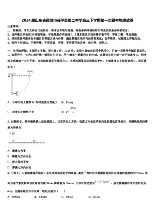2024届山东省聊城市茌平县第二中学高三下学期第一次联考物理试卷含解析.doc