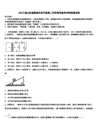 2024届山东省聊城市茌平县第二中学高考临考冲刺物理试卷含解析.doc