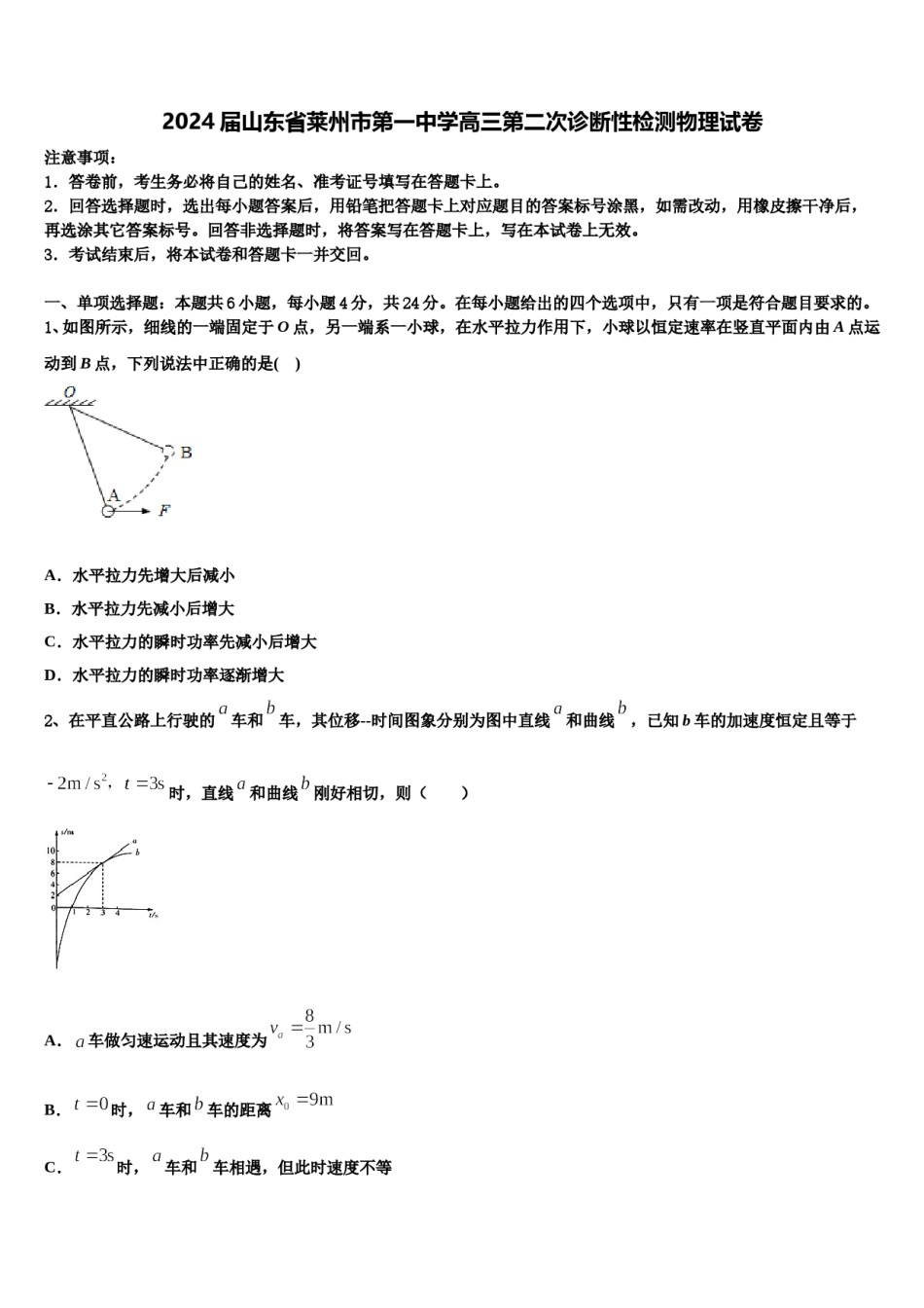 2024届山东省莱州市第一中学高三第二次诊断性检测物理试卷含解析.doc_第1页