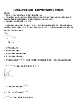 2024届山东省莱州市第一中学高三第二次诊断性检测物理试卷含解析.doc