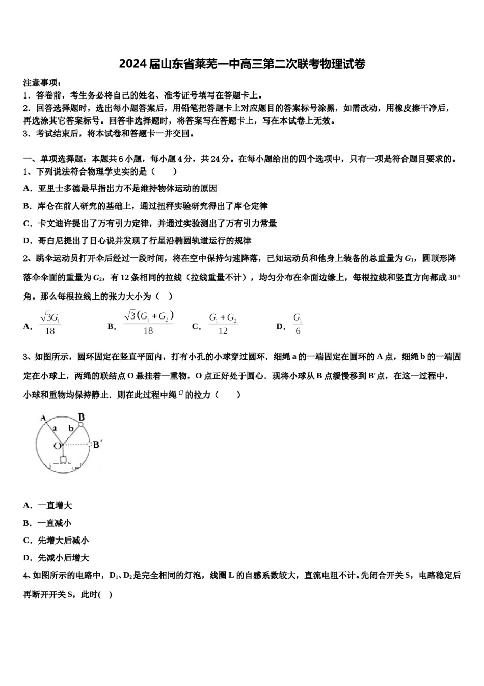 2024届山东省莱芜一中高三第二次联考物理试卷含解析.doc_第1页