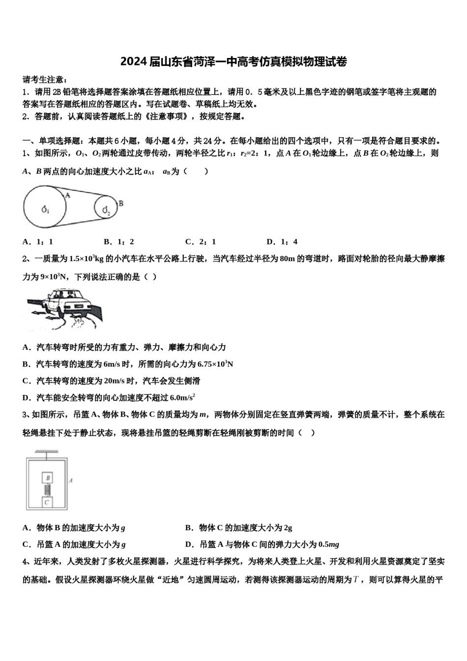 2024届山东省菏泽一中高考仿真模拟物理试卷含解析.doc_第1页