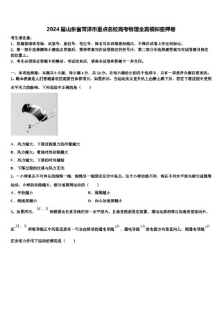 2024届山东省菏泽市重点名校高考物理全真模拟密押卷含解析.doc