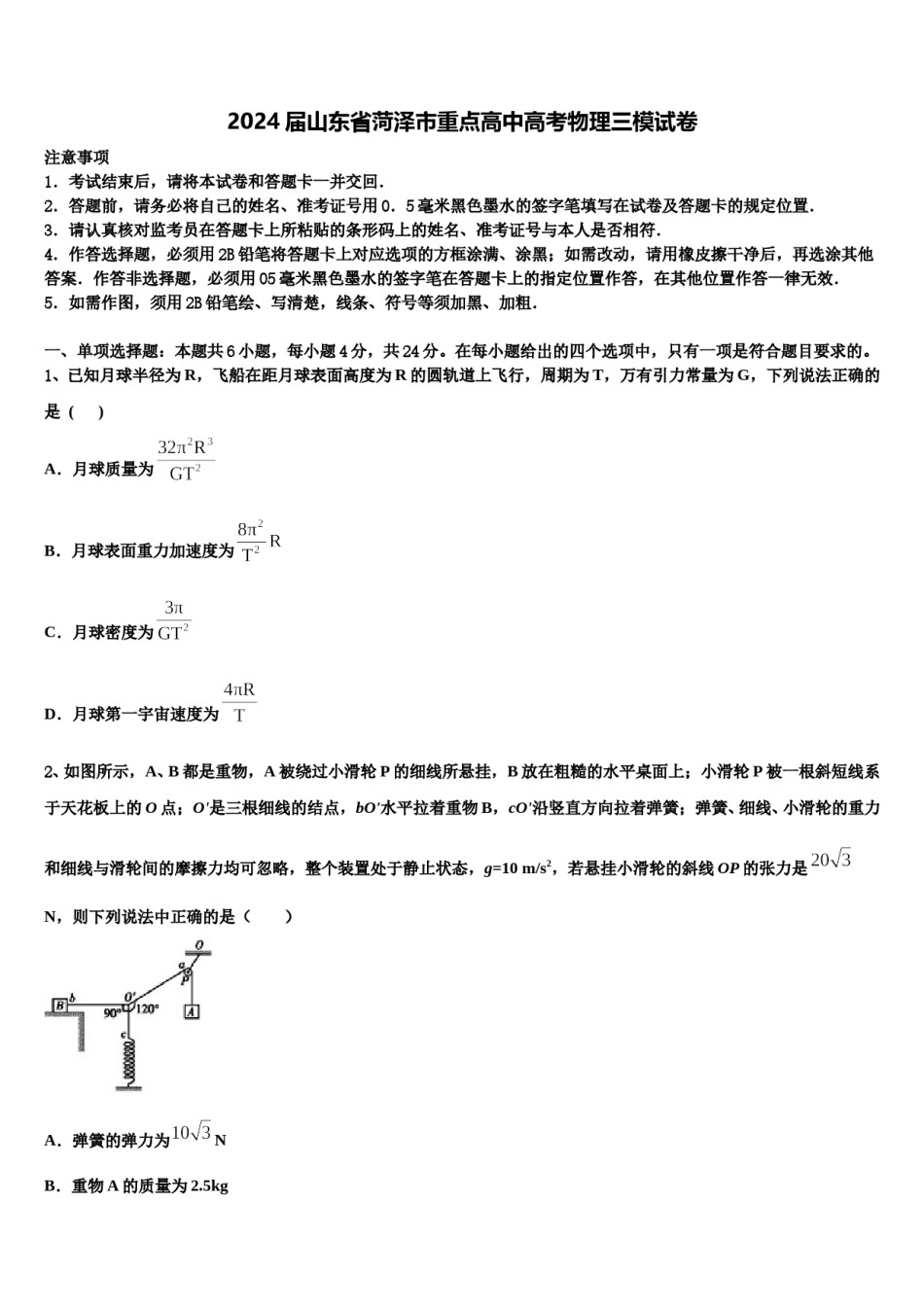 2024届山东省菏泽市重点高中高考物理三模试卷含解析.doc_第1页