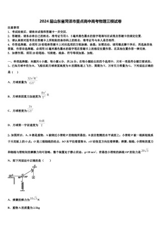 2024届山东省菏泽市重点高中高考物理三模试卷含解析.doc