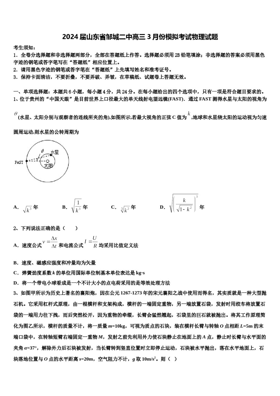 2024届山东省邹城二中高三3月份模拟考试物理试题含解析.doc_第1页
