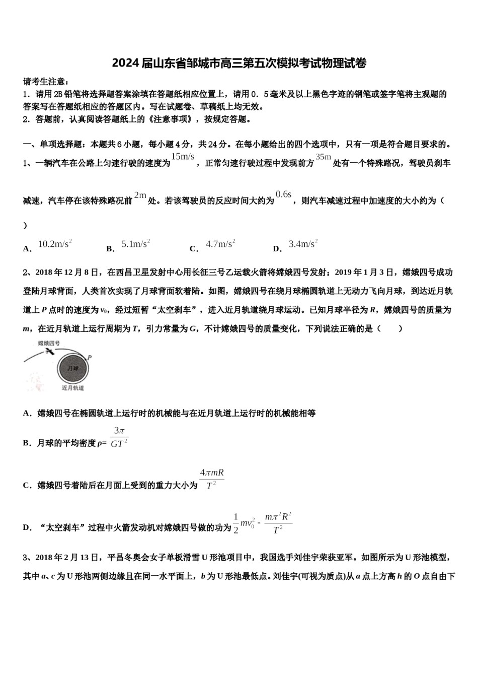 2024届山东省邹城市高三第五次模拟考试物理试卷含解析.doc_第1页
