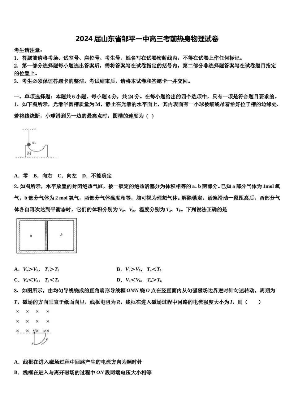2024届山东省邹平一中高三考前热身物理试卷含解析.doc_第1页
