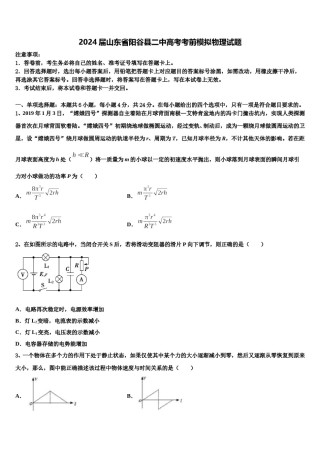 2024届山东省阳谷县二中高考考前模拟物理试题含解析.doc