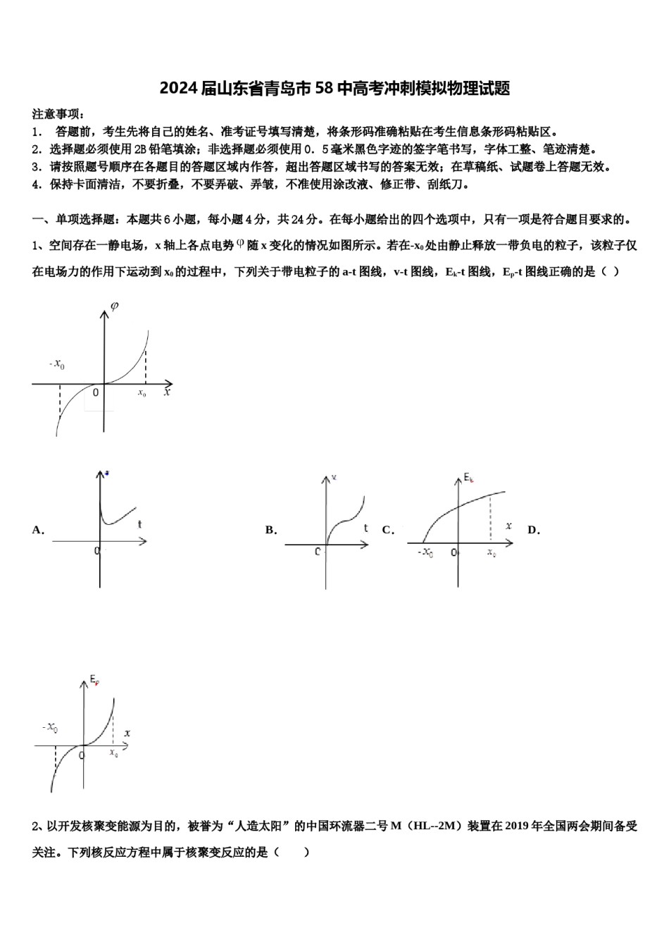 2024届山东省青岛市58中高考冲刺模拟物理试题含解析.doc_第1页