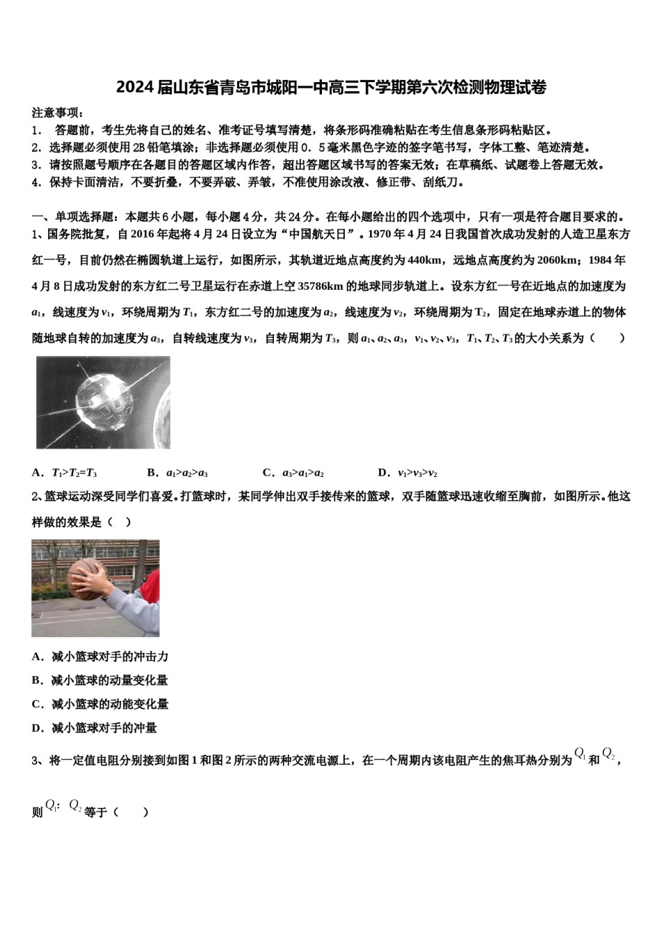2024届山东省青岛市城阳一中高三下学期第六次检测物理试卷含解析.doc_第1页