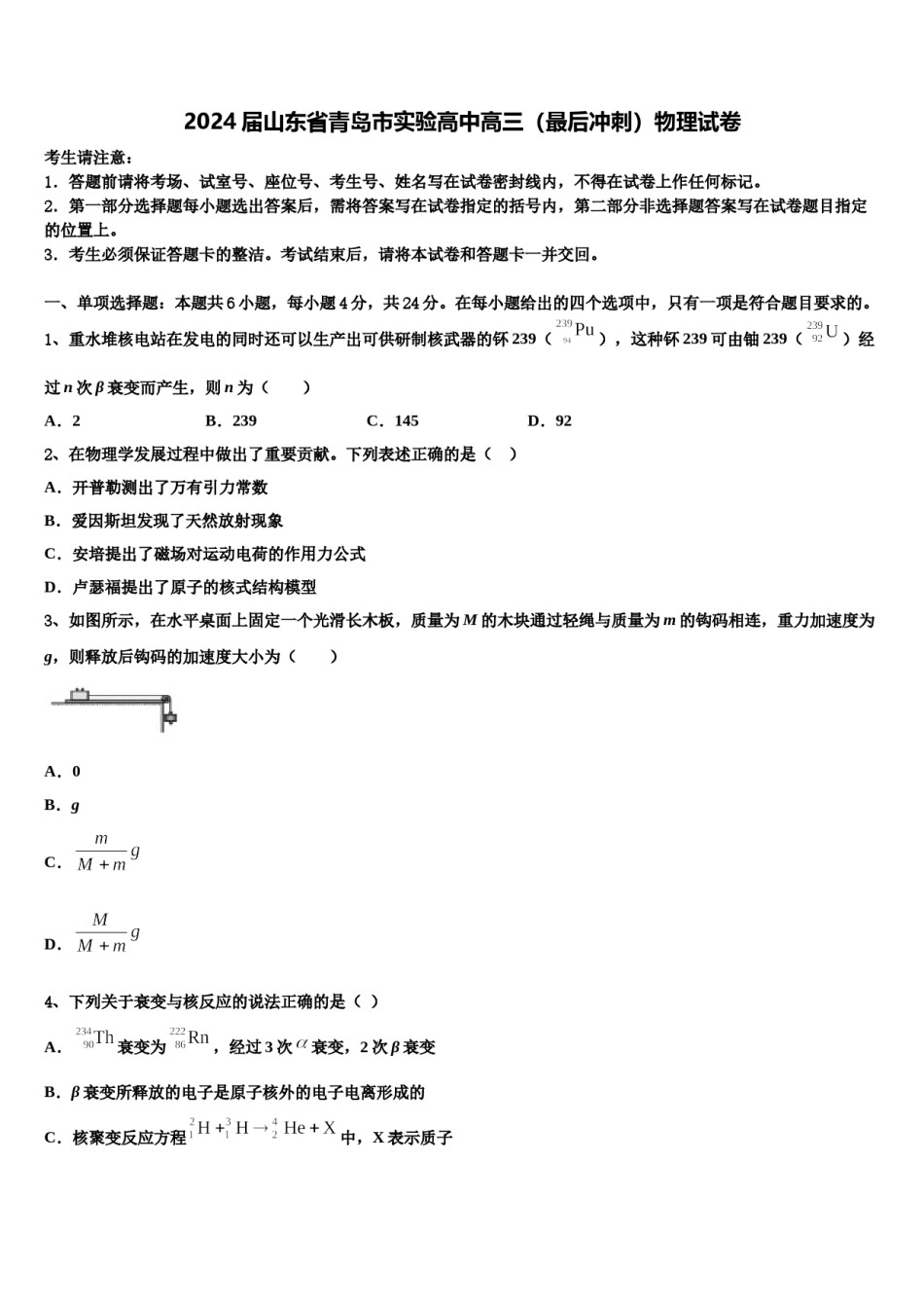 2024届山东省青岛市实验高中高三（最后冲刺）物理试卷含解析.doc_第1页