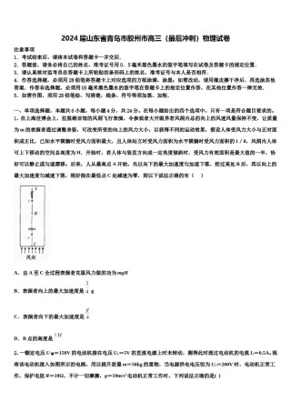 2024届山东省青岛市胶州市高三（最后冲刺）物理试卷含解析.doc