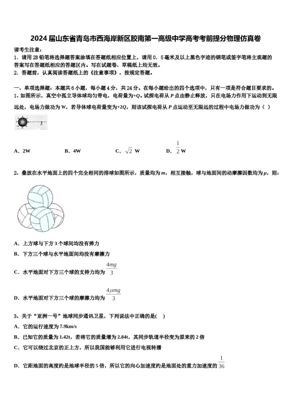 2024届山东省青岛市西海岸新区胶南第一高级中学高考考前提分物理仿真卷含解析.doc_第1页
