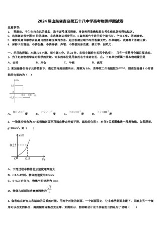2024届山东省青岛第五十八中学高考物理押题试卷含解析.doc