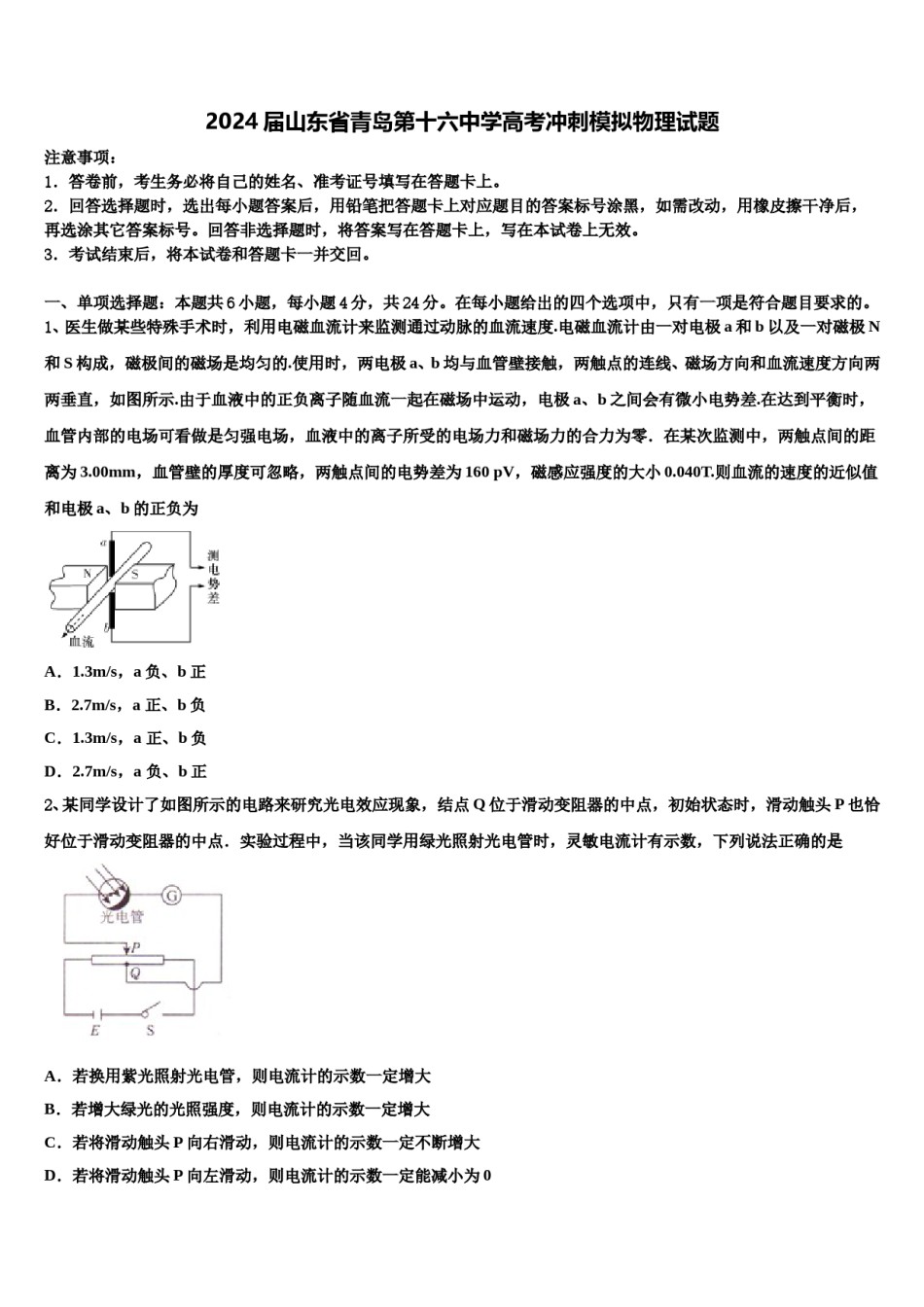 2024届山东省青岛第十六中学高考冲刺模拟物理试题含解析.doc_第1页