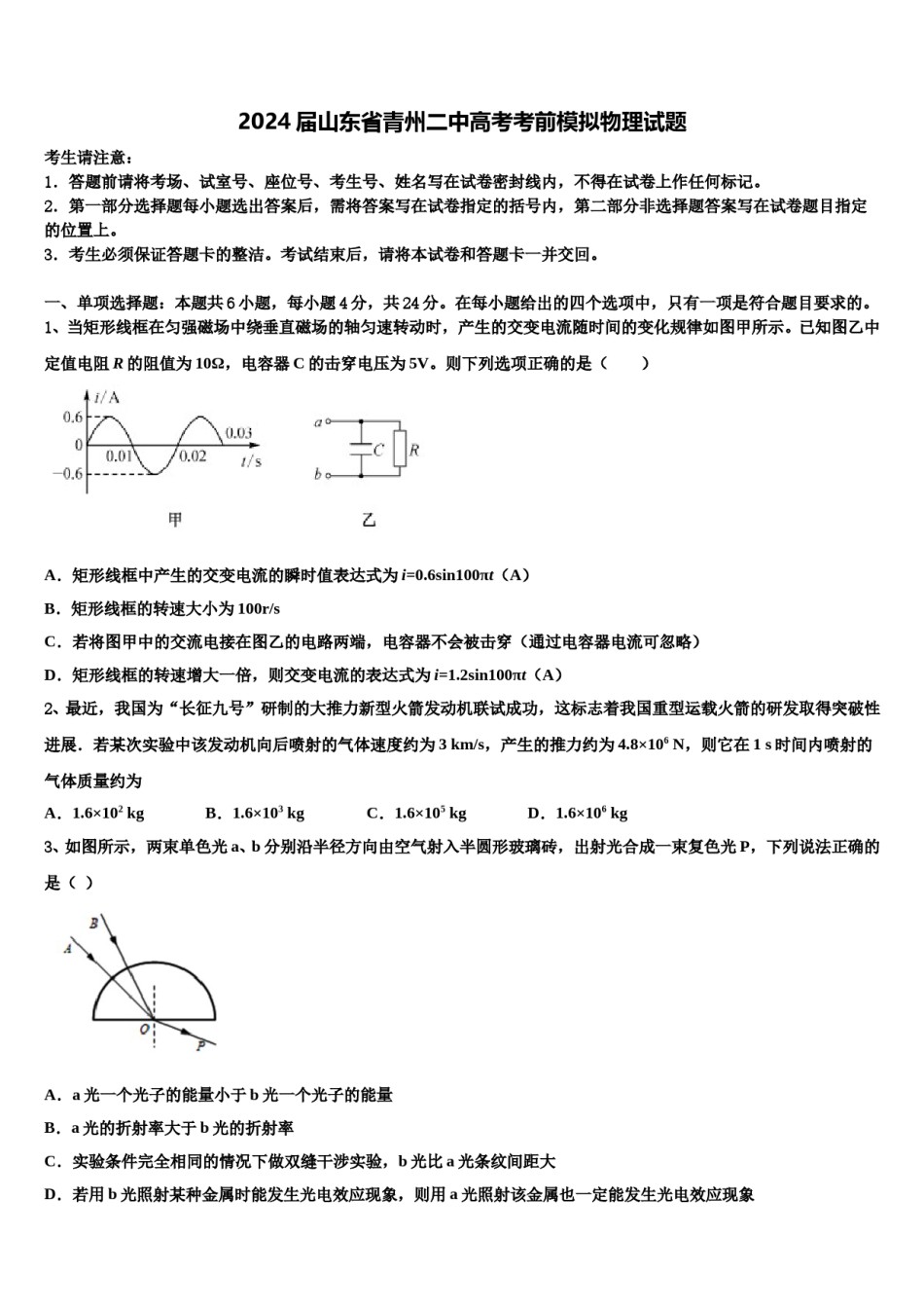 2024届山东省青州二中高考考前模拟物理试题含解析.doc_第1页