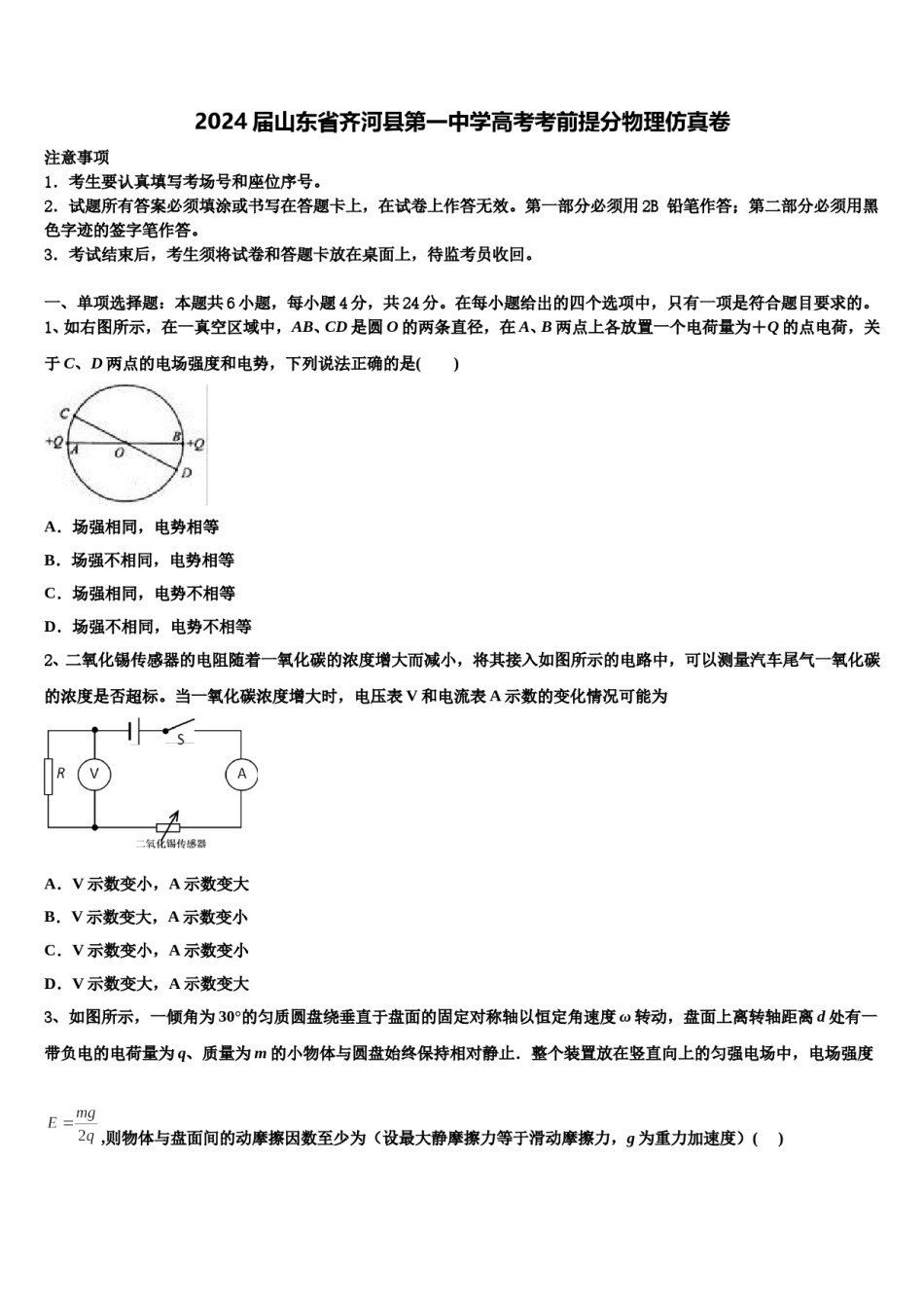 2024届山东省齐河县第一中学高考考前提分物理仿真卷含解析.doc_第1页