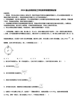 2024届山东锦泽技工学校高考物理四模试卷含解析.doc
