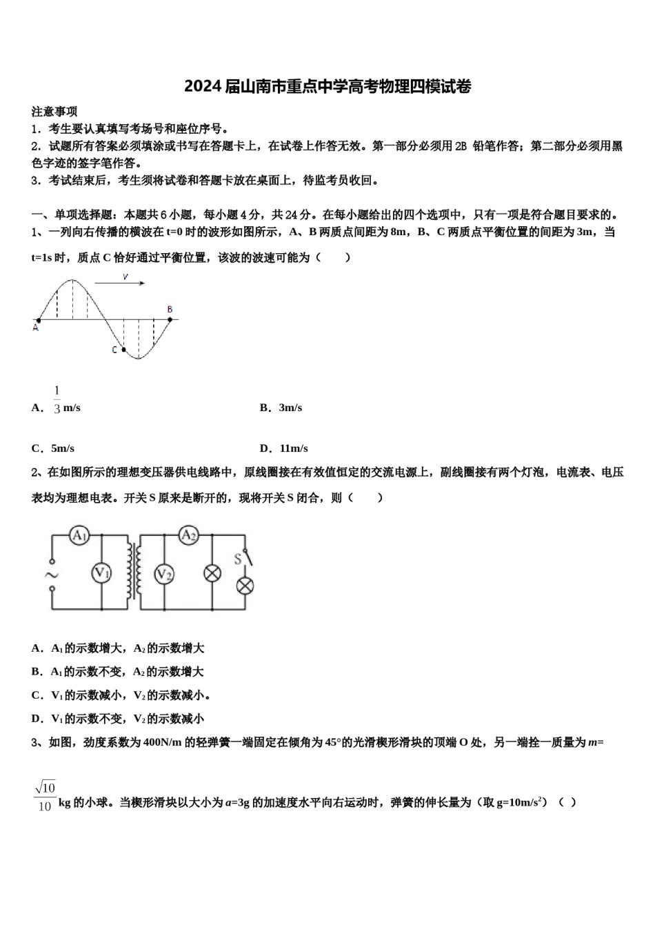2024届山南市重点中学高考物理四模试卷含解析.doc_第1页