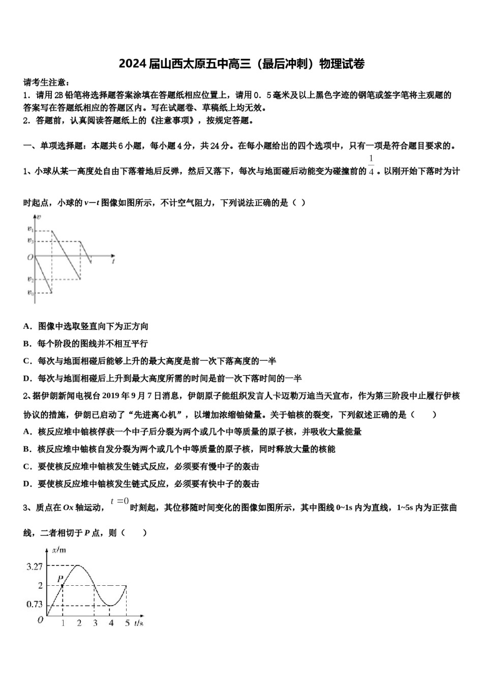 2024届山西太原五中高三（最后冲刺）物理试卷含解析.doc_第1页