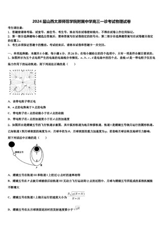 2024届山西太原师范学院附属中学高三一诊考试物理试卷含解析.doc