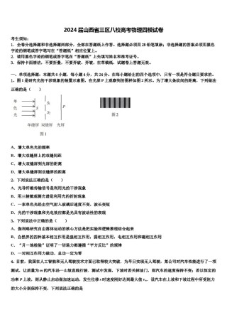 2024届山西省三区八校高考物理四模试卷含解析.doc