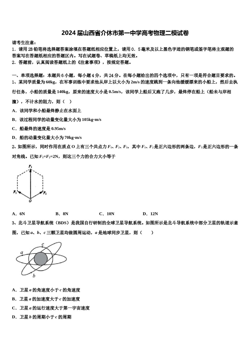 2024届山西省介休市第一中学高考物理二模试卷含解析.doc_第1页