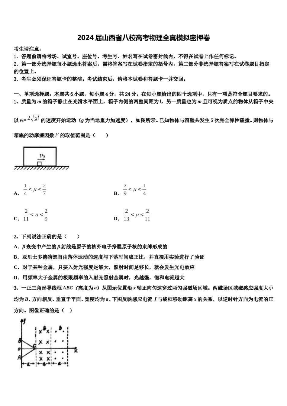 2024届山西省八校高考物理全真模拟密押卷含解析.doc_第1页