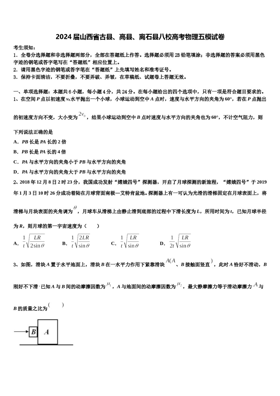 2024届山西省古县、高县、离石县八校高考物理五模试卷含解析.doc_第1页