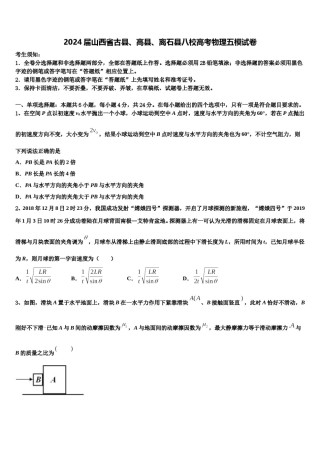 2024届山西省古县、高县、离石县八校高考物理五模试卷含解析.doc