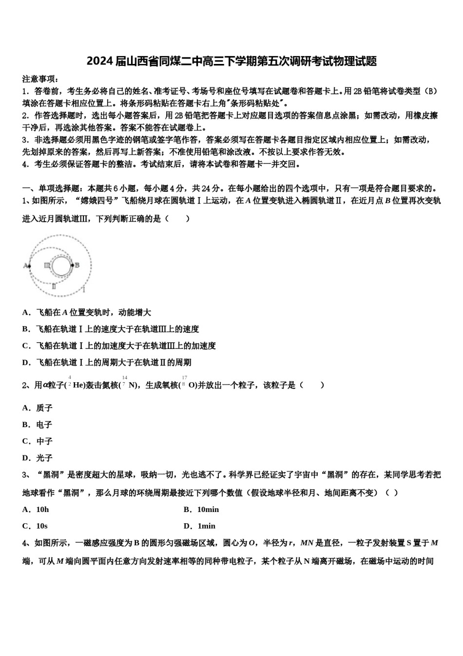 2024届山西省同煤二中高三下学期第五次调研考试物理试题含解析.doc_第1页