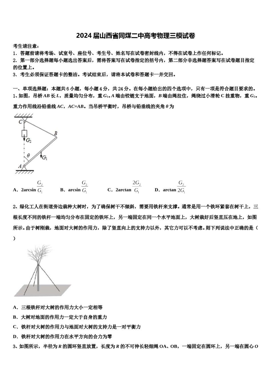 2024届山西省同煤二中高考物理三模试卷含解析.doc_第1页