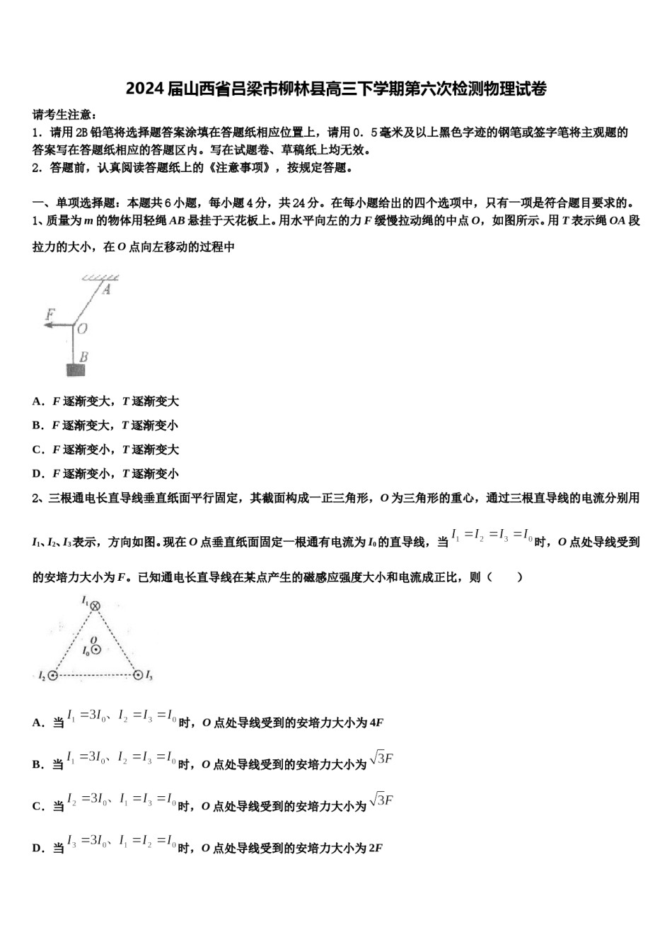 2024届山西省吕梁市柳林县高三下学期第六次检测物理试卷含解析.doc_第1页