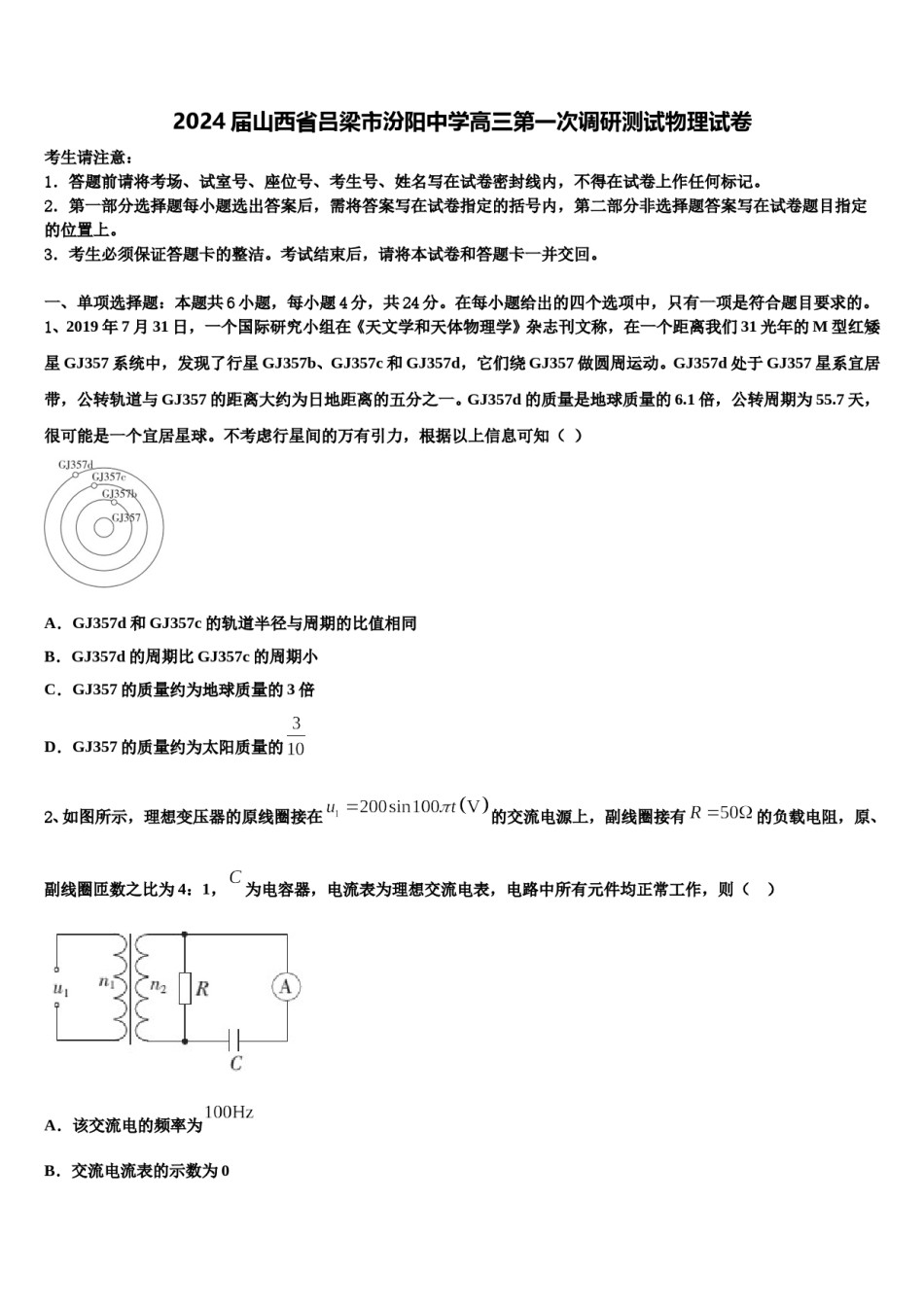2024届山西省吕梁市汾阳中学高三第一次调研测试物理试卷含解析.doc_第1页